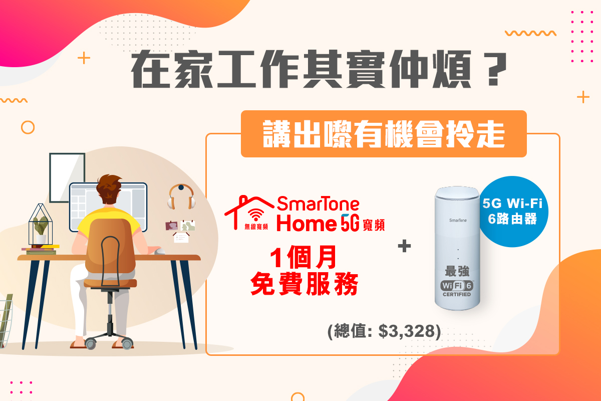 分享WFH感受 即賞免費Home 5G寬頻服務5G路由器 » Code Guide HK | 曲街