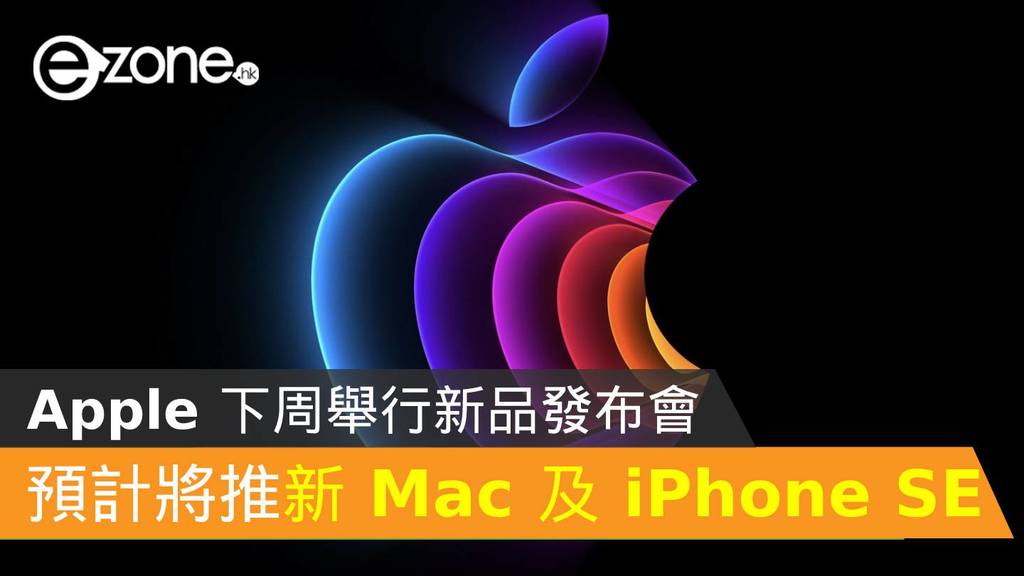 Apple 下周舉行新品發布會！預計將推全新 Mac 及 iPhone SE - ezone.hk - 科技焦點 - iPhone