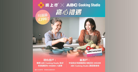 【@網上行 X @ABC Cooking Studio Hong Kong ?窩心禮遇】
