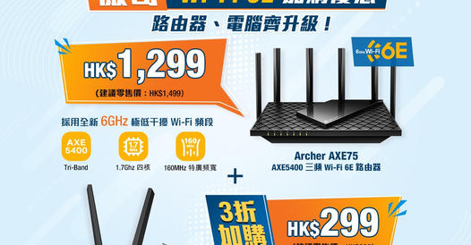 TP-Link全港首發Wi-Fi 6E產品?搶先登陸香港寬頻?