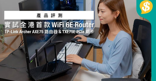 每月$68實試全港首款Wi-Fi 6E Router?