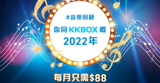 【#2022音樂回顧 全新KKBOX聽歌優惠 $88/月】