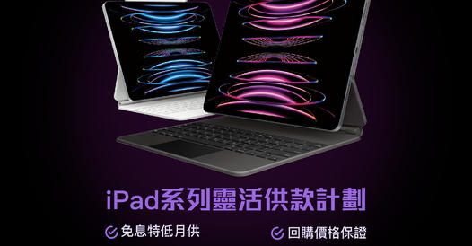 全新 iPad 系列靈活供款計劃，月供HK$203起！