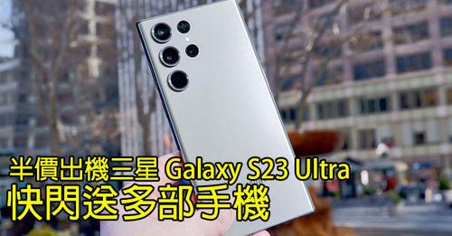 買大送細、買一送一！網絡商上台半價買三星 Galaxy S23 Ultra 快閃送多部手機-ePrice.HK