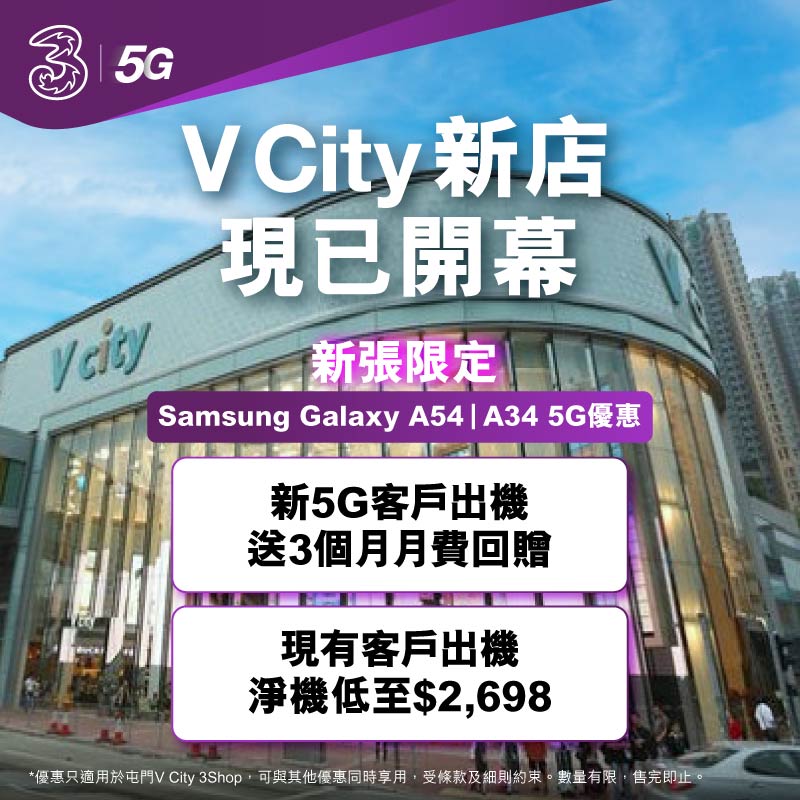 3HK 寬頻/5G優惠： 指定5G SIM Plan出Samsung Galaxy A54|A34 5G享額外3個月月費回贈